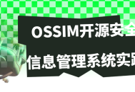 发挥你的创意，了解OSSIM开源安全信息管理系统的实际运用