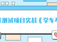 《学车不》软件测试项目实战,提升技能，掌握实战技巧