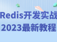 2023年全新Redis开发实战教程 - 点燃你的技术创造力!