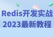 2023年全新Redis开发实战教程 - 点燃你的技术创造力!