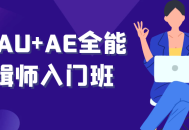 PR AU AE全能剪辑师入门班,掌握多种技能，释放你的创造力！