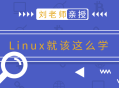 学习Linux从刘老师的版本开始