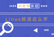 学习Linux从刘老师的版本开始