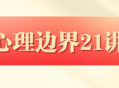 胡慎之,探索内心世界的21堂心理课