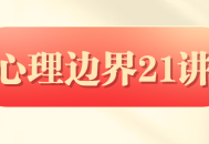 胡慎之,探索内心世界的21堂心理课