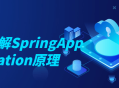 深入探索SpringApplication的工作原理