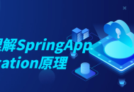 深入探索SpringApplication的工作原理