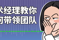 技术大师亲授团队领导之道