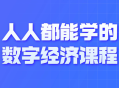 每个人都能轻松学会的数字经济课程