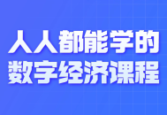 每个人都能轻松学会的数字经济课程