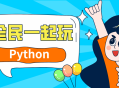 Python基础 提高,激发全民学习的热情