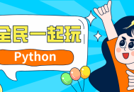 Python基础 提高,激发全民学习的热情