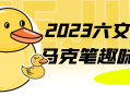 2023年创意无限的六文铜钱马克笔活动