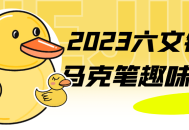 2023年创意无限的六文铜钱马克笔活动