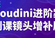 Houdini高级技巧,镜头增强案例教程