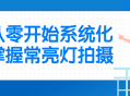 从零开始，轻松掌握常亮灯拍摄技巧