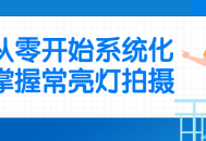 从零开始，轻松掌握常亮灯拍摄技巧