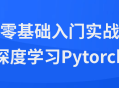 深度学习Pytorch入门指南,从零开始的实战经验