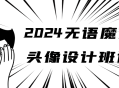 2024年炫目无语魔女头像设计课程