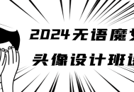 2024年炫目无语魔女头像设计课程