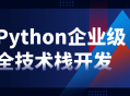 Python实战,打造企业级全栈技术解决方案