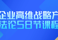 企业战略维度提升,58讲高能方法论