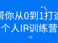 从无到有,打造个人IP训练营，实现你的梦想