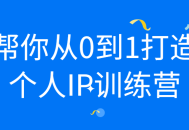 从无到有,打造个人IP训练营，实现你的梦想