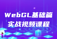 制作精彩的WebGL基础视频课程 - 从零开始实战入门