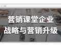 当企业战略遇上营销,如何进行升级以获得更大成功