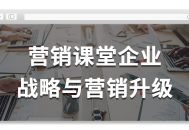 当企业战略遇上营销,如何进行升级以获得更大成功