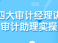 四位审计专家传授实战技巧,如何成为出色的审计助理