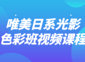 唯美日系光影色彩班——绚丽视频课程享受眼前的美好