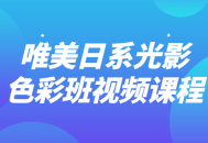 唯美日系光影色彩班——绚丽视频课程享受眼前的美好