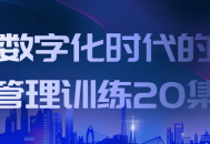 数字化时代的管理技能系列课程 - 20堂润色您的领导力