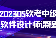 2023年软考中级软件设计师,激情探索新纪元的课程