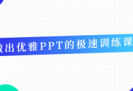 打造优雅PPT的快速训练,让你的呈现更加生动与吸引