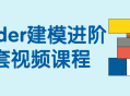 Blender建模深度学习视频系列