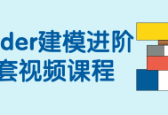 Blender建模深度学习视频系列