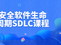 安全软件生命周期SDLC课程 - 保护网络安全的关键步骤