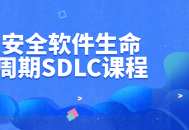 安全软件生命周期SDLC课程 - 保护网络安全的关键步骤