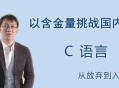 “王桂林,从放弃到掌握C语言的故事"