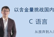 “王桂林,从放弃到掌握C语言的故事"