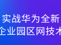 华为全新企业园区网络技术,现场实战揭秘