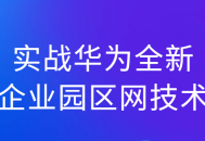 华为全新企业园区网络技术,现场实战揭秘