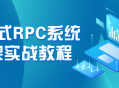 分布式RPC系统框架实战指南: 构建高效互联网应用