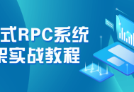 分布式RPC系统框架实战指南: 构建高效互联网应用