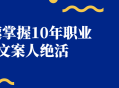 掌握职业文案人的10年绝密技巧