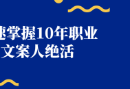 掌握职业文案人的10年绝密技巧