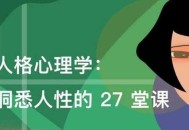 重塑自我,27堂洞悉人性的人格心理学课程